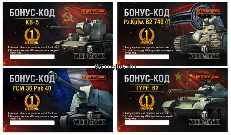 Действующие Бонус Коды На Wot